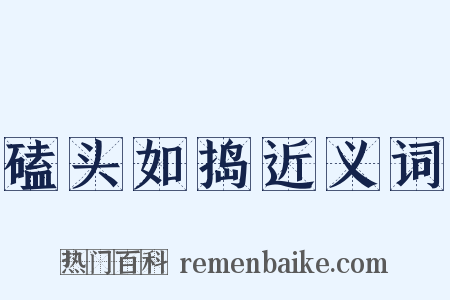 磕头如捣近义词是什么意思的图片